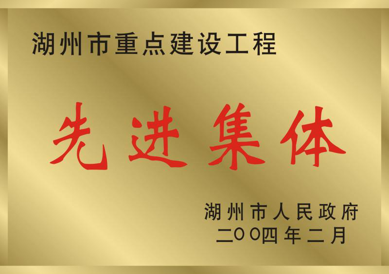 2003年度湖州市重點建設(shè)工程先進(jìn)集體